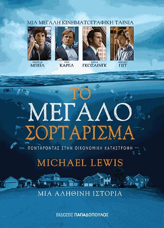 Το μεγάλο σορτάρισμα