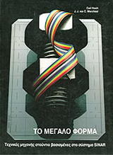 Το μεγάλο φoρμά