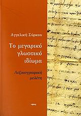 Το μεγαρικό γλωσσικό ιδίωμα
