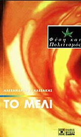 Το μέλι