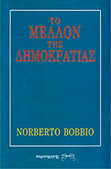 Το μέλλον της δημοκρατίας