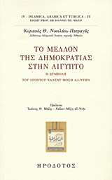 Το μέλλον της δημοκρατίας στην Αίγυπτο