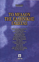 Το μέλλον της ελληνικής γλώσσας