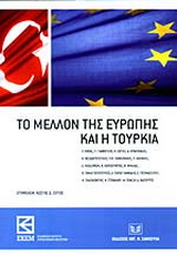 Το μέλλον της Ευρώπης και η Τουρκία
