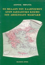 Το μέλλον του ελληνισμού στον ιδεολογικό  κόσμο του Απόστολου Μακράκη