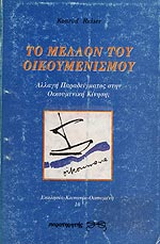 Το μέλλον του οικουμενισμού
