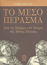 Το Μέσο Πέρασμα