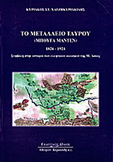 Το Μεταλλείο Ταύρου “Μπουγά Μαντέν” 1826 – 1924