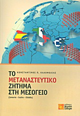 Το μεταναστευτικό ζήτημα στη Μεσόγειο