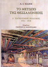 Το μέτωπο της Θεσσαλονίκης