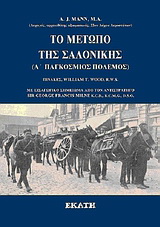 Το μέτωπο της Σαλονίκης