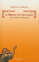 Το μήνυμα του Ευαγγελίου