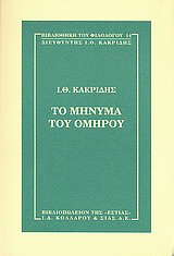 Το μήνυμα του Ομήρου