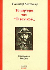 Το μήνυμα του Τιτανικού