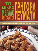 Το μικρό – μεγάλο βιβλίο: Γρήγορα γεύματα