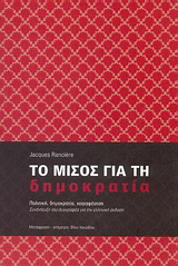 Το μίσος για τη δημοκρατία