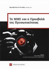 Το ΜΜΕ και η προσβολή της προσωπικότητας