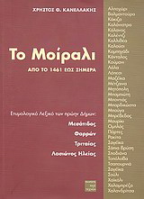 Το Μοίραλι από το 1461 έως σήμερα
