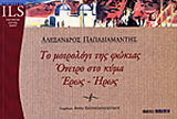 Το μοιρολόγι της φώκιας. Όνειρο στο κύμα. Έρως – ήρως