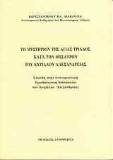 Το μυστήριο της Αγ. Τριάδος κατά τον θησαυρό του Κύριλλου Αλεξανδρείας