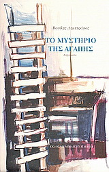 Το μυστήριο της αγάπης