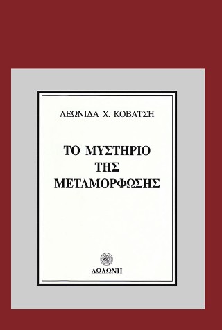Το μυστήριο της μεταμόρφωσης