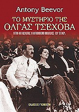Το μυστήριο της Όλγας Τσέχοβα