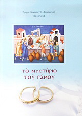 Το μυστήριο του γάμου
