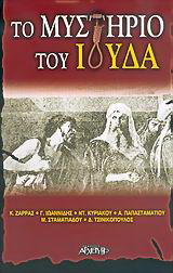 Το μυστήριο του Ιούδα
