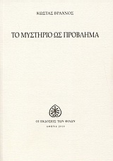 Το μυστήριο ως πρόβλημα