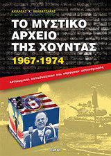 Το μυστικό αρχείο της χούντας 1967-1974