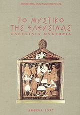 Το μυστικό της Ελευσίνας