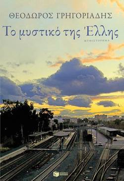 Το μυστικό της Έλλης