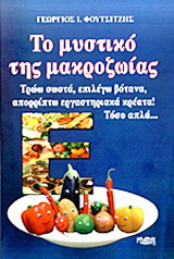 Το μυστικό της μακροζωίας