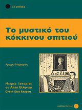 Το μυστικό του κόκκινου σπιτιού