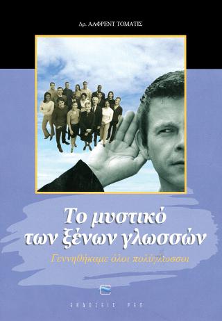 Το μυστικό των ξένων γλωσσών