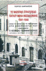 Το ναζιστικό στρατόπεδο Παύλου Μελά Θεσσαλονίκης 1941 -1944