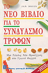 Το νέο βιβλίο για το συνδυασμό τροφών