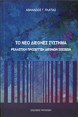 Το νέο διεθνές σύστημα