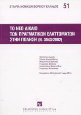 Το νέο δίκαιο των πραγματικών ελαττωμάτων στην πώληση