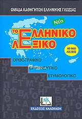 Το νέο ελληνικό λεξικό