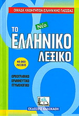 Το νέο ελληνικό λεξικό