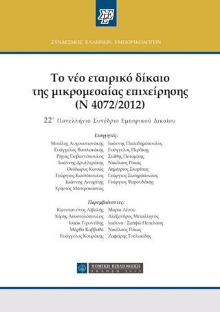 Το νέο εταιρικό δίκαιο της μικρομεσαίας επιχείρησης (Ν 4072/2012)
