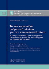 Το νέο ευρωπαϊκό ρυθμιστικό πλαίσιο για την καταναλωτική πιστή, Μ11