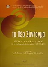Το νέο Σύνταγμα