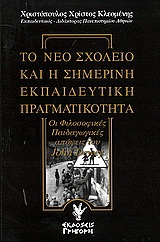 Το νέο σχολείο και η σημερινή εκπαιδευτική πραγματικότητα