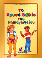 Το νέο χρυσό βιβλίο του νηπιαγωγείου