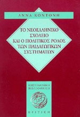 Το νεοελληνικό σχολείο και ο πολιτικός ρόλος των παιδαγωγικών συστημάτων