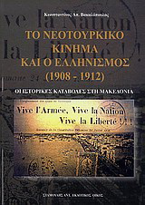 Το νεοτουρκικό κίνημα και ο ελληνισμός (1908 – 1912)