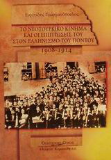 Το νεοτουρκικό κίνημα και οι επιπτώσεις του στον ελληνισμό του Πόντου 1908-1914